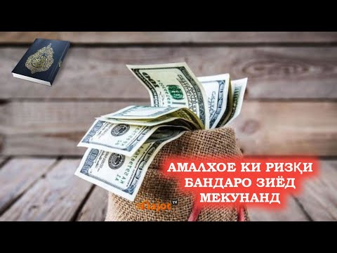 Видео: АМАЛХОЕ КИ РИЗҚИ БАНДАРО ЗИЁД МЕКУНАНД - عملهای که رزق را زیاد میکنند