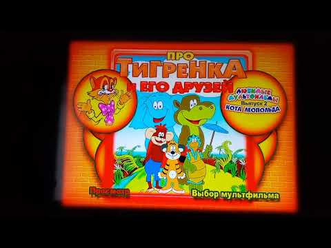Видео: Открытие DVD-диска Любимые мультфильмы кота Леопольда 2 Выпуск Про тигрёнка и его друзей