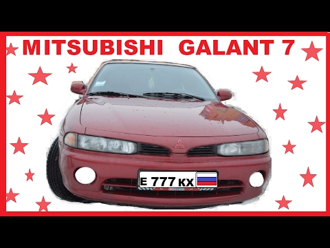 Видео: Митсубиши Галант 7. За 120 т.р. Тест-Драйв. Обзор. Плюсы и Минусы