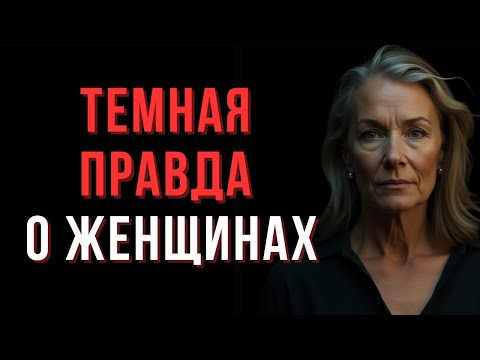 Видео: Тёмная Правда о Женщинах_ То, О Чём Боятся Говорить Открыто  _ Мудрые Мысли