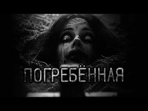 Видео: Погребённая... Страшные истории на ночь. Страшилки на ночь.
