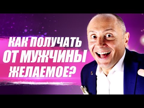 Видео: Как получить желаемое от мужчины? Как получить от мужчины то что хочешь?
