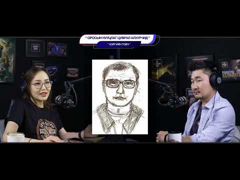 Видео: Оросын нууцлаг цуврал алуурчид - ХЭРГИЙН ТОВЧ