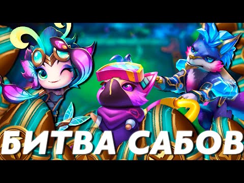 Видео: Турнир на 100 яиц между подписчиками // Teamfight Tactics #44