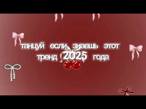 Видео: Танцуй если знаешь этот тренд 2025 года