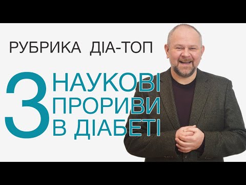 Видео: Влияние науки и исследований на лечение диабета? ДИА-ТОП №2