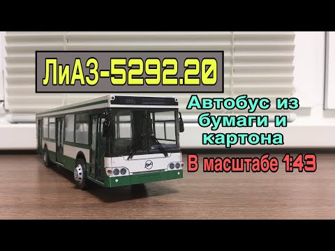 Видео: 🚌Модель автобуса ЛиАЗ-5292.20 из бумаги