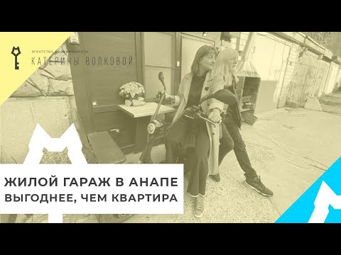 Видео: Жилой гараж в Анапе. Как он выглядит изнутри и удобно ли там жить? Законно ли это?