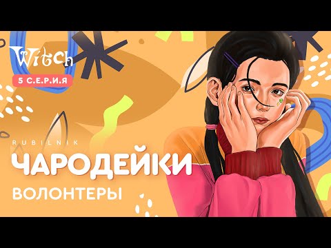 Видео: Чародейки 5 серия 1 сезон witch. РЕАКЦИЯ РУБИЛЬНИК