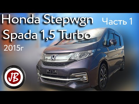 Видео: Обзор Honda Stepwgn Spada 2015 года. 1 часть (2019)