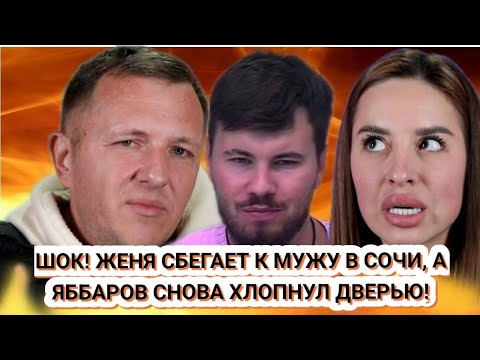 Видео: Дом 2 новости до эфиров от 08.10. ШОК! ЖЕНЯ СБЕГАЕТ К МУЖУ В СОЧИ, А ЯББАРОВ СНОВА ХЛОПНУЛ ДВЕРЬЮ!