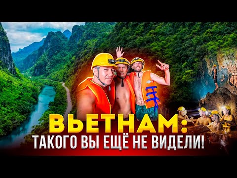 Видео: ВЬЕТНАМ: заповедник Фонгня-Кебанг или пещерный рай / Именно здесь находится пещера Шондонг