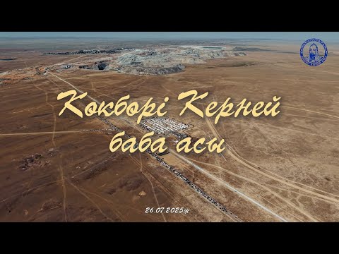 Видео: Көкбөрі Керней баба асы! 26.07.2025ж