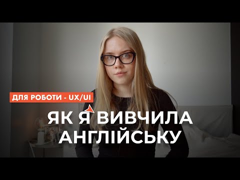 Видео: Англійська для UX/UI дизайнерів (мій шлях та практичні поради)