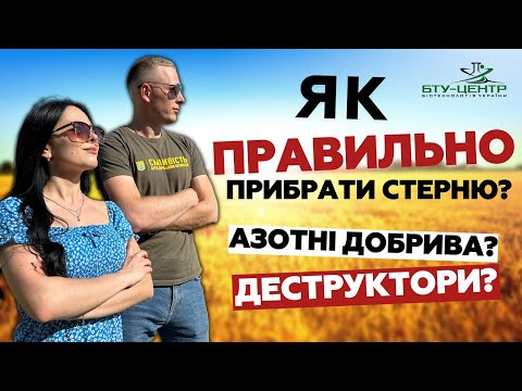 Видео: Як ПРАВИЛЬНО прибрати стерню з поля? Азотні добрива. Деструктори