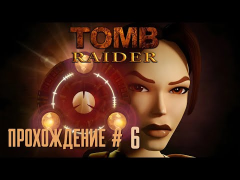 Видео: TOMB RAIDER REMASTERED - Прохождение #6. Дворец Мидаса и золотая Лара