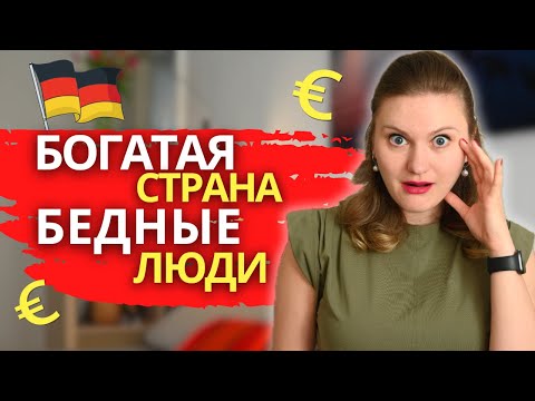 Видео: Сколько ДЕНЕГ на счету у обычного немца. Как РЕАЛЬНО живут НЕМЦЫ. Германия - страна среднего класса