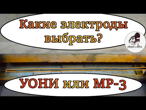 Видео: Какими электродами варить? | УОНИ или МР-3 | Виды электродов