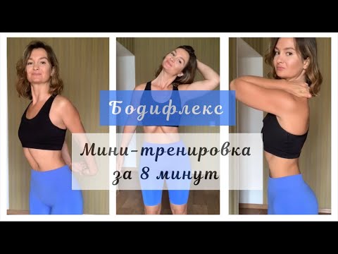 Видео: #Бодифлекс #АннаОуш Мини-тренировка за 8 минут