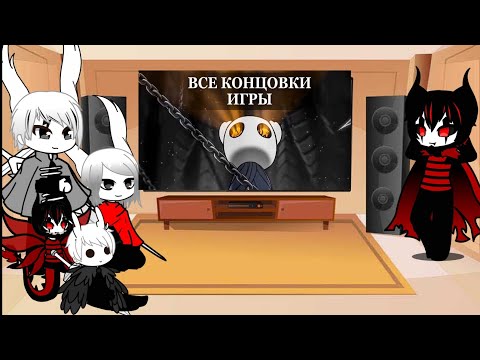 Видео: Реакция hollow knight на ,,все концовки Hollow knight"