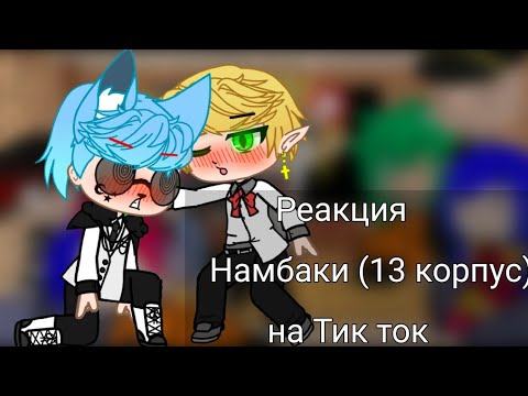 Видео: Реакция Намбака на Тик ток (2)