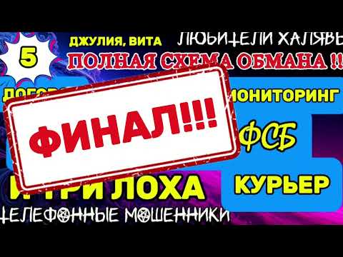Видео: 💫🌞 ДЖУЛИЯ, ВИТА. ПОЛНАЯ СХЕМА ОБМАНА - ФИНАЛ | ТЕЛЕФОННЫЕ МОШЕННИКИ 