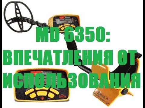 Видео: MD 6350: ВПЕЧАТЛЕНИЯ ОТ ИСПОЛЬЗОВАНИЯ #кладоискатель #металлоискатель #коп #находки #монеты