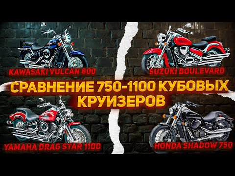 Видео: Круизер 750-1100 Кубов, что выбрать? Yamaha Honda Suzuki Kawasaki