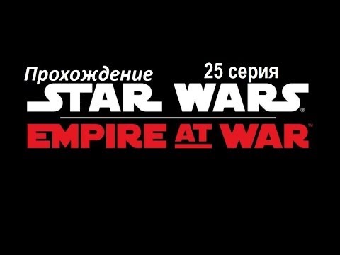 Видео: Прохождение Star Wars Empire at war.ч25[ Ботавуи, Татуин ]