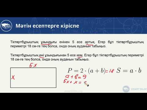 Видео: Мәтіндік (сөз) есептерге кіріспе, талдау. 6-ші видео