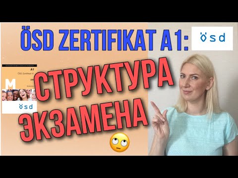 Видео: ÖSD Zertifikat A1: Структура экзамена.