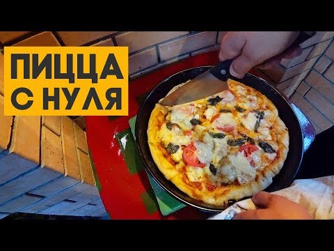 Видео: Полностью самодельные пиццы! ЯБСЪЕЛ