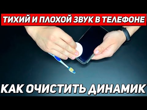 Видео: Как почистить динамик телефона от пыли грязи и воды