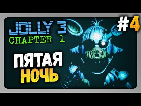Видео: JOLLY 3: Chapter 1 Прохождение #4 ✅ ПЯТАЯ НОЧЬ! ФИНАЛ ИГРЫ!