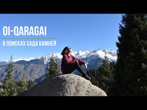 Видео: Oi Qaragai | Лесная сказка | Плато Актас | Сад камней | Красный яр