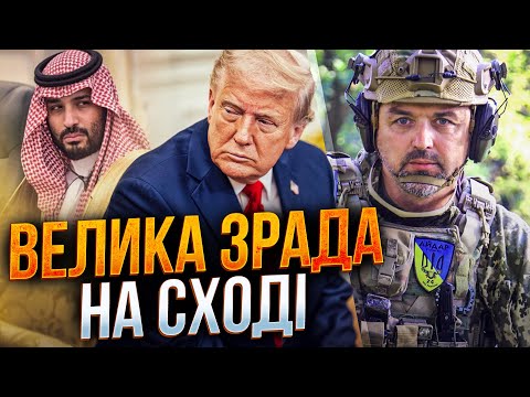 Видео: ❗️Трампа подставили на ВОСТОКЕ: Саудовская Аравия бросила президента США наедине с ХАМАС / ЛАПИН