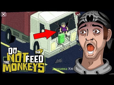 Видео: СМОТРИ, БАБУЛЯ НА КАПОТЕ! ► Do Not Feed The Monkeys |2| Прохождение