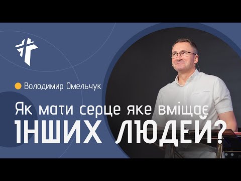 Видео: Як мати серце яке вміщає інших людей? | Володимир Омельчук