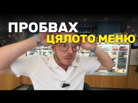 Видео: ЗАЩО ДОЙДОХ В НАЙ-СТАРАТА СЛАДКАРНИЦА В БУРГАС