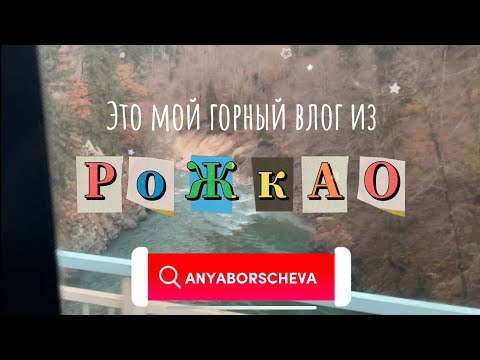 Видео: ЭТО ГОРНЫЙ VLOG ИЗ РОЖКАО📍⛰