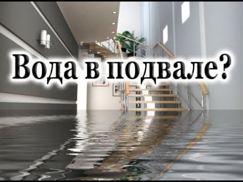 Видео: Избавляюсь от воды в подвале гаража.
