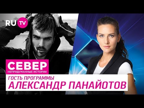 Видео: Север. Непридуманные истории. Александр Панайотов