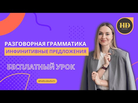 Видео: Инфинитивные предложения. Бесплатный урок от Hallo Deutsch