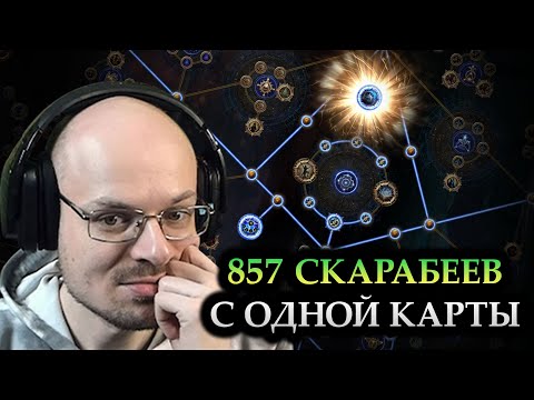 Видео: 850+ СКАРАБЕЕВ С КАРТЫ, БЕЗ МФ! АТЛАС ДЛЯ ФАРМА СКАРАБЕЕВ!  — Path of Exile