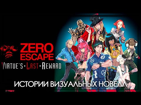 Видео: Истории визуальных новелл - Virtue's Last Reward