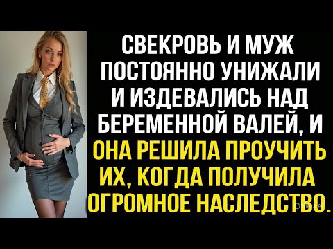 Видео: Свекровь и муж постоянно унижали и издевались над беременной Валей, и она решила проучить их...