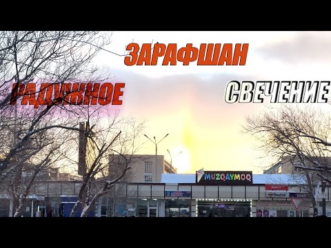 Видео: 24 01 2024г  как мы живём в Зарафшане #узбекистан #зарафшан #городдетства #настальгия