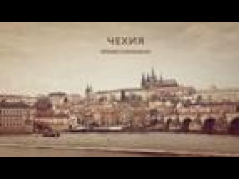 Видео: Чехия. Как развестись - порядок действий и на что особенно обратить внимание.