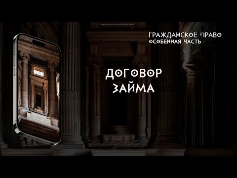 Видео: Договор займа