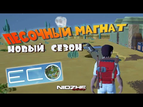 Видео: ПЕСОЧНЫЙ МАГНАТ - ECO #1